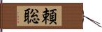 頼聡 Hand Scroll