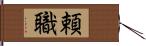 頼職 Hand Scroll