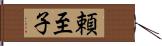 頼至子 Hand Scroll