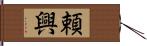 頼興 Hand Scroll