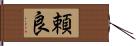 頼良 Hand Scroll