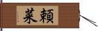 頼菜 Hand Scroll