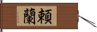 頼蘭 Hand Scroll