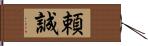 頼誠 Hand Scroll