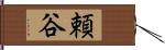 頼谷 Hand Scroll