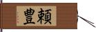 頼豊 Hand Scroll