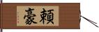 頼豪 Hand Scroll