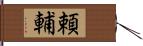 頼輔 Hand Scroll