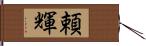 頼輝 Hand Scroll
