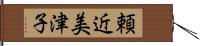 頼近美津子 Hand Scroll