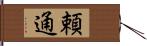 頼通 Hand Scroll