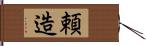 頼造 Hand Scroll