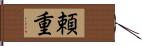 頼重 Hand Scroll