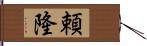 頼隆 Hand Scroll