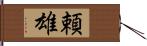 頼雄 Hand Scroll