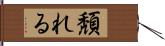 頽れる Hand Scroll