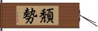 頽勢 Hand Scroll