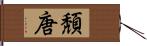 頽唐 Hand Scroll