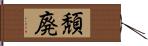 頽廃 Hand Scroll