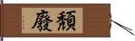 頽廢 Hand Scroll