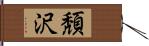 頽沢 Hand Scroll