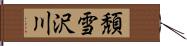 頽雪沢川 Hand Scroll