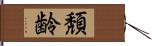 頽齢 Hand Scroll