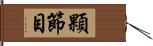 顆節目 Hand Scroll