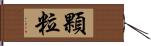 顆粒 Hand Scroll