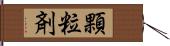 顆粒剤 Hand Scroll