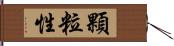 顆粒性 Hand Scroll