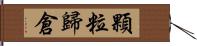 顆粒歸倉 Hand Scroll