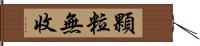 顆粒無收 Hand Scroll