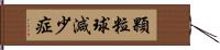 顆粒球減少症 Hand Scroll