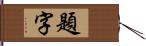 題字 Hand Scroll