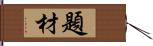 題材 Hand Scroll