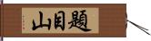 題目山 Hand Scroll