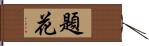 題花 Hand Scroll