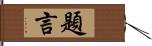 題言 Hand Scroll