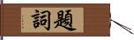 題詞 Hand Scroll