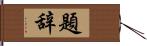 題辞 Hand Scroll