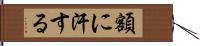 額に汗する Hand Scroll