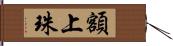 額上珠 Hand Scroll