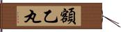 額乙丸 Hand Scroll