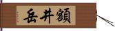 額井岳 Hand Scroll