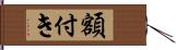額付き Hand Scroll
