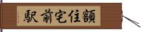 額住宅前駅 Hand Scroll