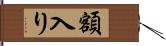 額入り Hand Scroll