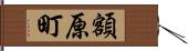 額原町 Hand Scroll