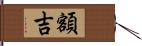 額吉 Hand Scroll